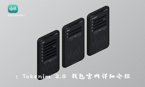 : Tokenim 2.0 钱包官网详细介绍