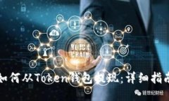 如何从Token钱包提现：详细指南