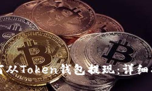 如何从Token钱包提现：详细指南