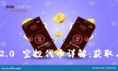 Tokenim 2.0 空投代币详解：