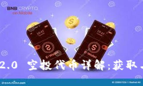 Tokenim 2.0 空投代币详解：获取与使用指南