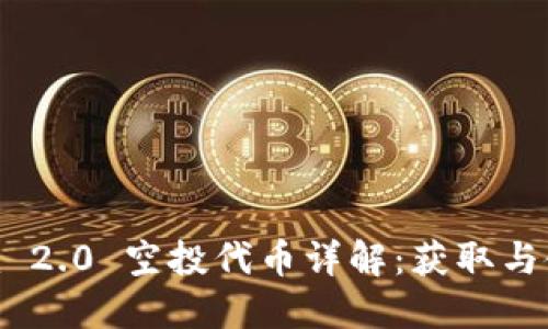 Tokenim 2.0 空投代币详解：获取与使用指南