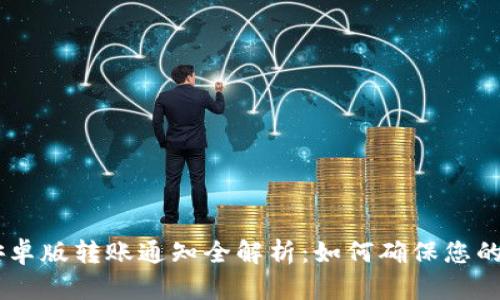 : Tokenim2.0安卓版转账通知全解析：如何确保您的转账安全且高效