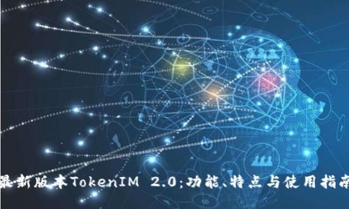 最新版本TokenIM 2.0：功能、特点与使用指南