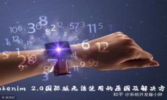 Tokenim 2.0国际版无法使用的