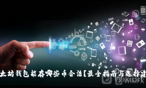 以太坊钱包能存哪些币合法？最全指南与选择建议