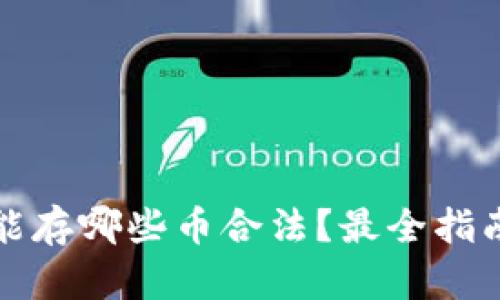 以太坊钱包能存哪些币合法？最全指南与选择建议