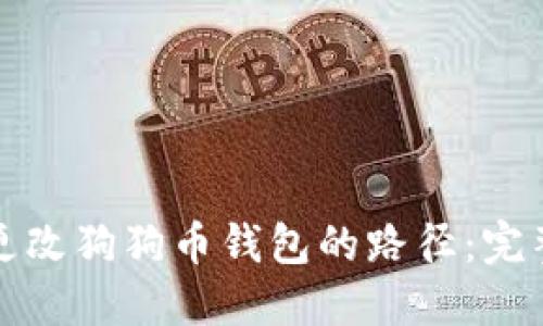 如何更改狗狗币钱包的路径：完整指南