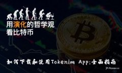 如何下载和使用Tokenim App：全面指南