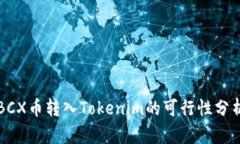 BCX币转入Tokenim的可行性分析