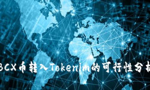 BCX币转入Tokenim的可行性分析
