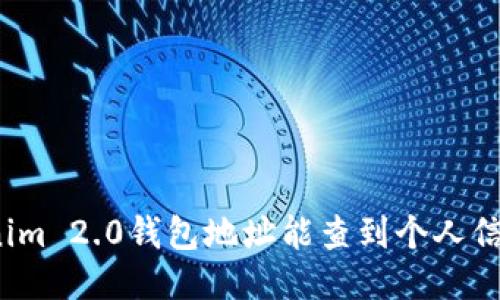 Tokenim 2.0钱包地址能查到个人信息吗？
