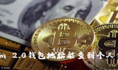 Tokenim 2.0钱包地址能查到个人信息吗？