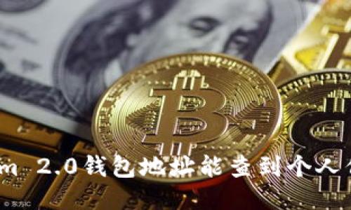 Tokenim 2.0钱包地址能查到个人信息吗？