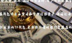   TP钱包以太坊链交易所的完全指南 /  guanjianci