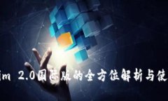 Tokenim 2.0国际版的全方位解析与使用指南