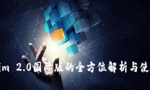 Tokenim 2.0国际版的全方位解析与使用指南