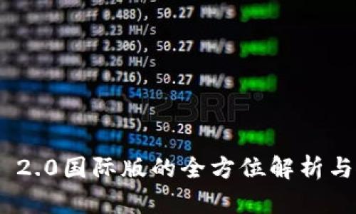 Tokenim 2.0国际版的全方位解析与使用指南