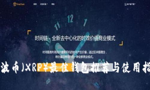 瑞波币（XRP）最佳钱包推荐与使用指南