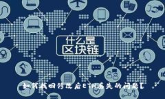 如何找回修改后ETH丢失的问题？