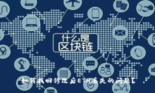 如何找回修改后ETH丢失的问题？