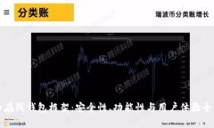 比特币在线钱包框架：安全性、功能性与用户体
