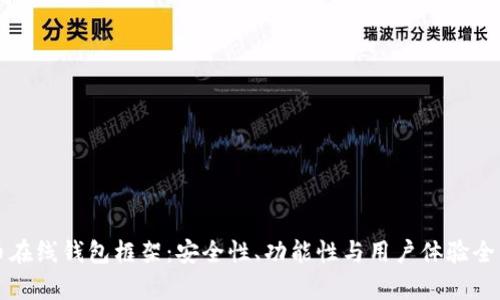 比特币在线钱包框架：安全性、功能性与用户体验全面解析
