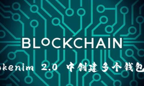 如何在 Tokenim 2.0 中创建多个钱包：详细指南