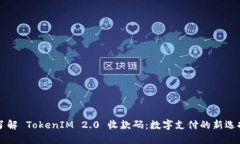 了解 TokenIM 2.0 收款码：数字支付的新选择