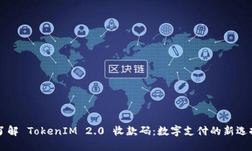 了解 TokenIM 2.0 收款码：数字支付的新选择