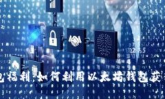 以太坊钱包福利：如何利用以太坊钱包获得更多