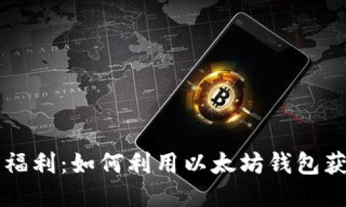 以太坊钱包福利：如何利用以太坊钱包获得更多收益