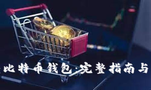 如何翻转比特币钱包：完整指南与实用技巧