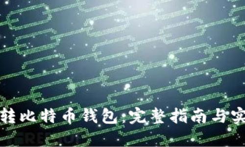 如何翻转比特币钱包：完整指南与实用技巧