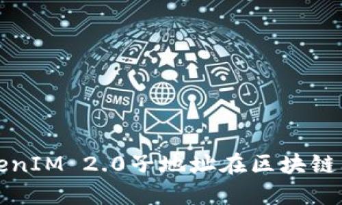 如何查找TokenIM 2.0子地址在区块链上缺失的原因