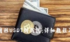 如何安全转移USDT到钱包：详细教程及注意事项