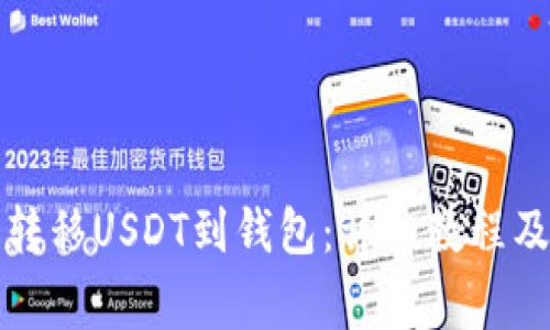 如何安全转移USDT到钱包：详细教程及注意事项