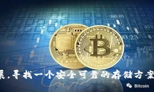 baiotiTokenim 2.0 冷钱包功能详解/baioti
Tokenim 2.0, 冷钱包功能, 数字资产安全, 区块链技术, 加密货币管理/guanjianci

随着数字资产的不断发展，越来越多的人开始关注资产的安全性。Tokenim 2.0作为一款先进的数字资产管理工具，其冷钱包功能提供了一种安全、便捷的存储方式。冷钱包是指将数字资产离线存储，以提高安全性，避免黑客攻击和其他网络安全风险。在这篇文章中，我们将深入分析Tokenim 2.0的冷钱包功能，它的优势以及如何使用，从而帮助用户更好地管理他们的数字资产。

Tokenim 2.0的冷钱包功能概述
Tokenim 2.0的冷钱包功能是针对数字资产安全存储而设计的，解决了用户在日常交易中面临的安全隐患。冷钱包通过将私钥存储在不连接互联网的设备中，有效防止网络攻击，确保用户的资产安全。此外，冷钱包还提供了用户友好的界面，使得即使是新手也能轻松上手。

在Tokenim 2.0中，冷钱包不仅支持多种加密货币的存储，还具备跨链功能，使得用户可以在不同链之间轻松转移资产。用户可以通过简单的步骤，轻松创建和管理冷钱包，享受安全可靠的数字资产管理体验。

冷钱包功能的安全性
冷钱包最大的特点是安全性。与热钱包不同，冷钱包没有网络连接，因此几乎不可能受到网络攻击。这使得冷钱包成为存储大额资金的理想选择。Tokenim 2.0采用了先进的加密算法，确保用户的私钥在离线状态下依然安全。

此外，Tokenim 2.0还提供了多重验证功能，用户在进行资产转移或管理时需要通过多种验证方式，进一步提升安全性。这对保护用户资产至关重要，尤其是在面对日益猖獗的网络攻击时，冷钱包提供了一层额外的安全保障。

如何使用Tokenim 2.0的冷钱包功能
使用Tokenim 2.0的冷钱包功能非常简单。用户只需下载并安装Tokenim 2.0，然后按照以下步骤创建冷钱包：

1. **创建新钱包**：打开Tokenim 2.0应用后，选择‘创建新钱包’选项。系统将提示用户选择热钱包或冷钱包，用户选择‘冷钱包’。

2. **保存私钥**：系统会生成一对公钥和私钥。用户需要确保妥善保存私钥，因为这是访问其资产的唯一方式。建议将私钥写在纸上并存放在安全的地方。

3. **导入资产**：用户可以通过扫描QR码或输入公钥的方式，将资产导入冷钱包。该过程简单快捷，用户可以在应用中实时查看余额。

4. **管理资产**：用户可以随时访问冷钱包的界面，查看其数字资产的状况和交易记录。对于想要进一步提高安全性，用户也可以定期更换和更新私钥。

可能相关问题

1. 什么是冷钱包，冷钱包与热钱包的区别是什么？
冷钱包是指将加密货币的私钥存储在不连接互联网的设备中，通常用于长期存储数字资产；热钱包则是将私钥保存在与互联网连接的设备中，提供更方便的交易方式。冷钱包的安全性更高，适合存储大额资金，而热钱包则适合日常小额交易。

冷钱包的类型多种多样，传统的纸钱包、硬件钱包等都属于冷钱包，而热钱包则包括在线钱包、移动钱包等。使用冷钱包时，用户需要注意私钥的保管，若私钥丢失，则无法访问存储在冷钱包中的资产。

2. Tokenim 2.0的冷钱包功能支持哪些加密货币？
Tokenim 2.0的冷钱包功能支持多种主流加密货币，包括比特币（BTC）、以太坊（ETH）、莱特币（LTC）等。随着加密市场的发展，Tokenim 2.0也会不断增加对新兴加密资产的支持，用户可在官方平台查看支持的加密货币列表。

对于那些希望进行多种数字资产投资的用户，Tokenim 2.0提供了多币种管理的便利，用户无需分别下载多个钱包，只需一个Tokenim 2.0冷钱包即可管理多种加密货币，极大地简化了用户的资产管理流程。

3. 使用Tokenim 2.0冷钱包有哪些注意事项？
使用Tokenim 2.0冷钱包时，用户需要特别注意以下几点：

首先，妥善保管私钥。私钥是访问用户资产的唯一方式，丢失私钥将导致无法恢复资产。用户可考虑将私钥备份在多个安全地点，并避免将其存储在网络上。

其次，定期更新软件。在使用Tokenim 2.0过程中，系统会不定期推出更新，用户需及时更新软件以获得最新的安全补丁和功能。

最后，定期检查资产。虽然冷钱包的安全性高，但用户也应定期登录检查余额和交易记录，以确保资产的安全性和完整性。

4. 如何恢复Tokenim 2.0冷钱包？
如果用户失去了对Tokenim 2.0冷钱包的访问权限，可以通过以下步骤进行恢复：

1. **使用私钥**：用户可以使用之前保存的私钥导入钱包。打开Tokenim 2.0应用，选择‘恢复钱包’选项，输入私钥即可恢复。

2. **使用助记词**：如果在创建钱包时生成了助记词，用户可以通过助记词恢复钱包。输入助记词后，系统将自动生成钱包并恢复资产。

3. **联系技术支持**：如果用户遇到技术问题或无法恢复钱包，建议联系Tokenim的客服支持团队，通过官方渠道寻求帮助。

总之，Tokenim 2.0的冷钱包功能为用户提供了一种安全、高效的数字资产管理方式，用户需要在使用中注意安全问题，以保证自身资产的安全。随着加密货币领域的不断发展，寻找一个安全可靠的存储方案是每位数字货币投资者的重要任务。
