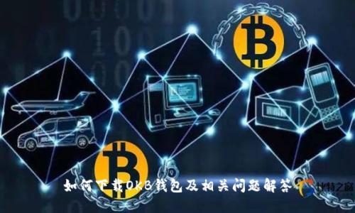 如何下载OKB钱包及相关问题解答