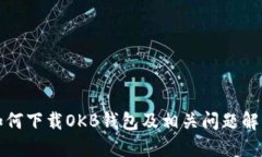 如何下载OKB钱包及相关问题解答