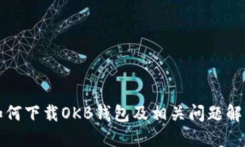 如何下载OKB钱包及相关问题解答