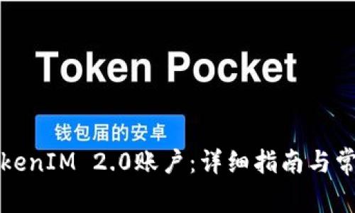 如何找回TokenIM 2.0账户：详细指南与常见问题解答