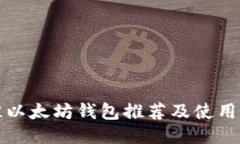 最佳以太坊钱包推荐及使用指南