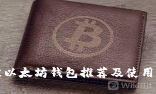 最佳以太坊钱包推荐及使用指南