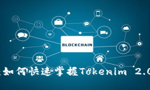 : 新手攻略：如何快速掌握Tokenim 2.0的使用技巧