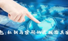 比特币钱包：私钥与密码