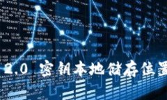 TokenIM 2.0 密钥本地储存位置详细解析