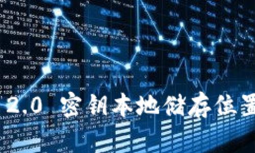 TokenIM 2.0 密钥本地储存位置详细解析