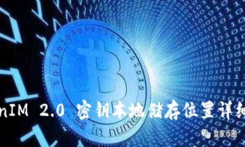 TokenIM 2.0 密钥本地储存位置详细解析