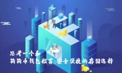 思考一个和  狗狗币钱包推